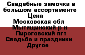 Свадебные замочки в большом ассортименте . › Цена ­ 250 - Московская обл., Мытищинский р-н, Пироговский пгт Свадьба и праздники » Другое   